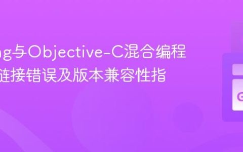 GoLang与Objective-C混合编程：cgo链接错误及版本兼容性指南