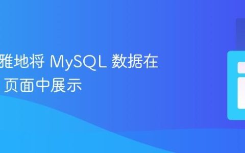 如何优雅地将 MySQL 数据在 HTML 页面中展示