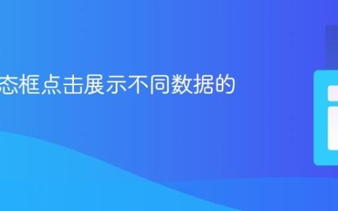 基于模态框点击展示不同数据的教程