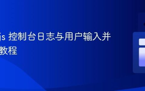 Node.js 控制台日志与用户输入并行显示教程