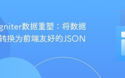 CodeIgniter数据重塑：将数据库结果转换为前端友好的JSON数组