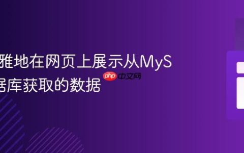 如何优雅地在网页上展示从MySQL数据库获取的数据