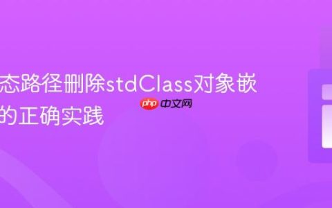 PHP动态路径删除stdClass对象嵌套属性的正确实践
