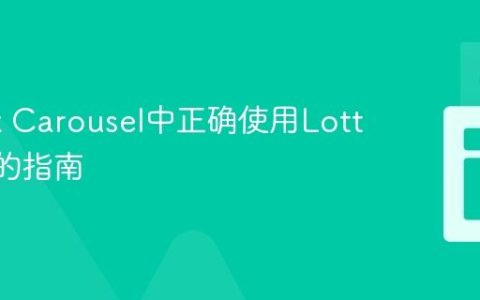 在Slick Carousel中正确使用Lottie动画的指南
