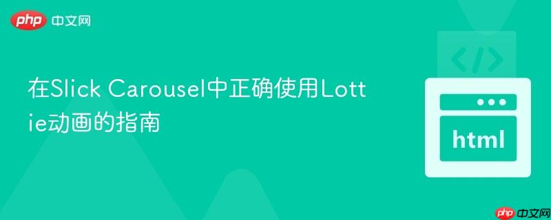 在Slick Carousel中正确使用Lottie动画的指南