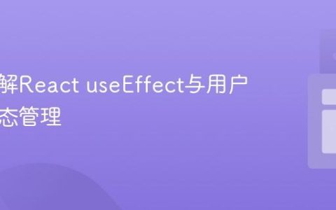 深入理解React useEffect与用户认证状态管理