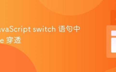理解 JavaScript switch 语句中的 Case 穿透
