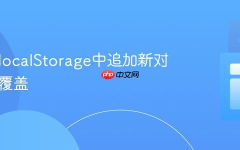 如何向localStorage中追加新对象而非覆盖
