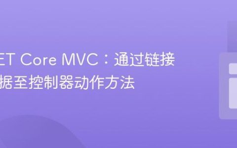 ASP.NET Core MVC：通过链接传递数据至控制器动作方法