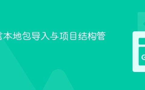 Go语言本地包导入与项目结构管理指南