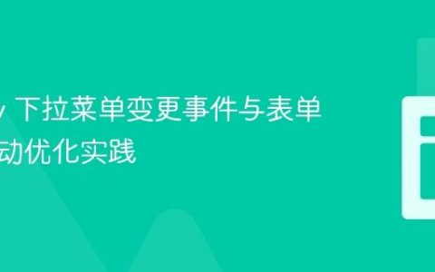 jQuery 下拉菜单变更事件与表单计算联动优化实践