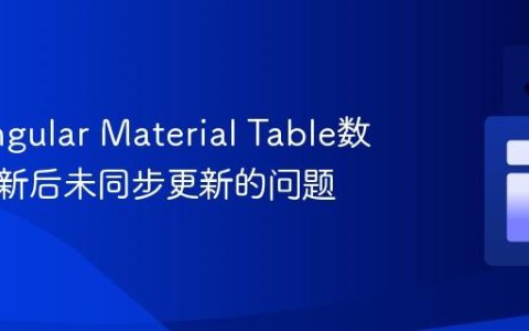 解决Angular Material Table数据源更新后未同步更新的问题