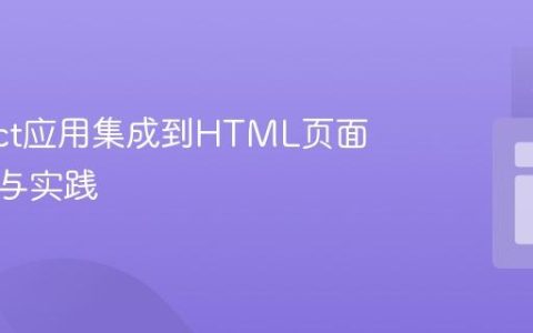 将React应用集成到HTML页面：理解与实践