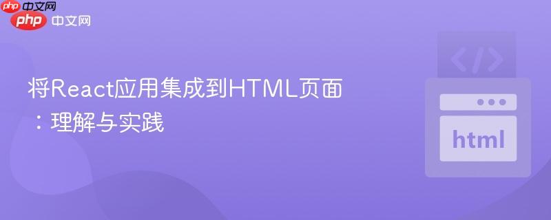 将react应用集成到html页面:理解与实践
