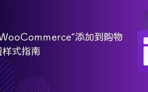 标准化WooCommerce“添加到购物车”按钮样式指南