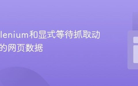 使用Selenium和显式等待抓取动态加载的网页数据