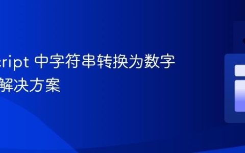 JavaScript 中字符串转换为数字失败的解决方案