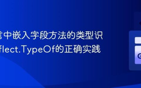 Go语言中嵌入字段方法的类型识别与reflect.TypeOf的正确实践