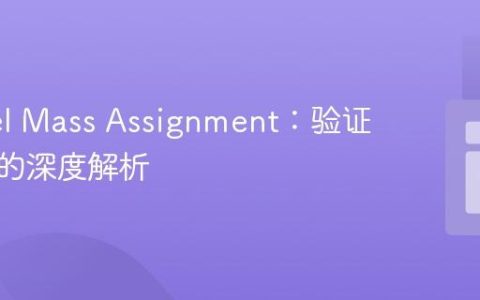 Laravel Mass Assignment：验证与保护的深度解析
