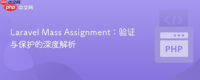 Laravel Mass Assignment:验证与保护的深度解析