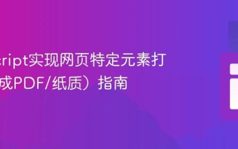 JavaScript实现网页特定元素打印（生成PDF/纸质）指南