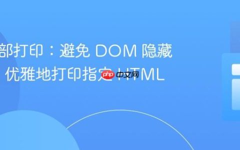前端局部打印：避免 DOM 隐藏/显示，优雅地打印指定 HTML 片段