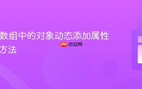 为PHP数组中的对象动态添加属性的正确方法