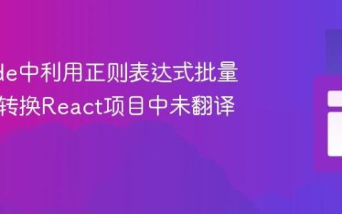 VSCode中利用正则表达式批量定位并转换React项目中未翻译的文本