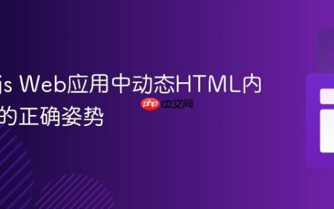 Node.js Web应用中动态HTML内容渲染的正确姿势