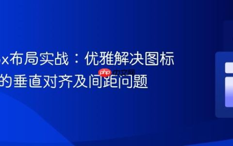 Flexbox布局实战：优雅解决图标与文本的垂直对齐及间距问题