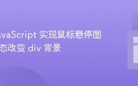 利用 JavaScript 实现鼠标悬停图片时动态改变 div 背景