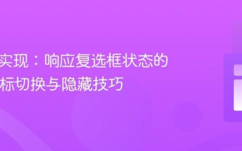 纯CSS实现：响应复选框状态的SVG图标切换与隐藏技巧
