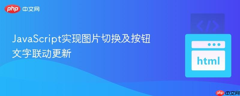 javascript实现图片切换及按钮文字联动更新