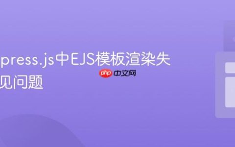 解决Express.js中EJS模板渲染失败的常见问题