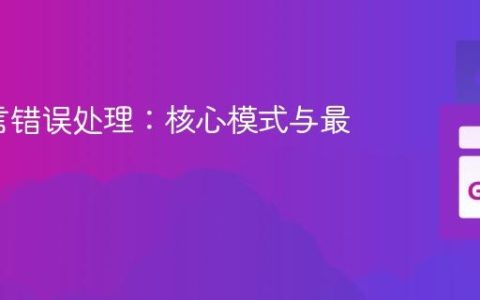 Go语言错误处理：核心模式与最佳实践