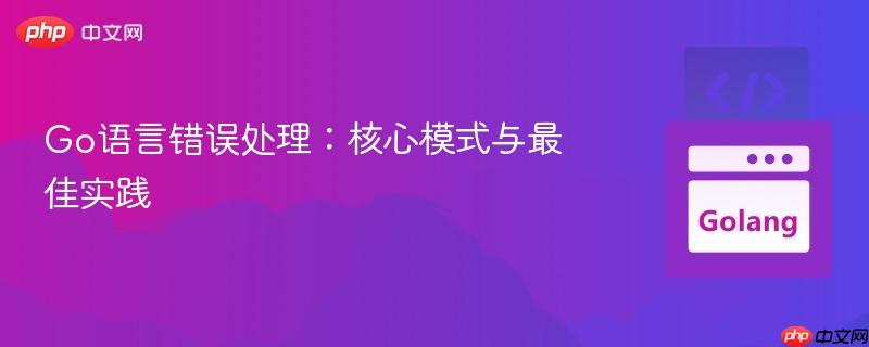 Go语言错误处理:核心模式与最佳实践