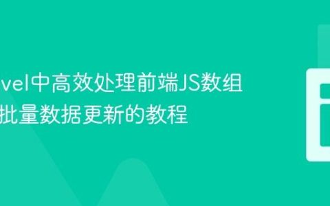 在Laravel中高效处理前端JS数组：实现批量数据更新的教程
