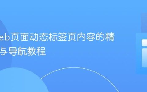 实现Web页面动态标签页内容的精确链接与导航教程