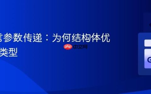 Go语言参数传递：为何结构体优于映射类型