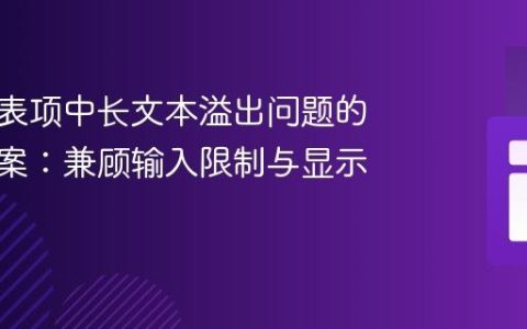 动态列表项中长文本溢出问题的解决方案：兼顾输入限制与显示优化
