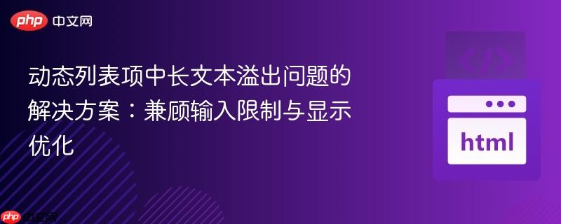 动态列表项中长文本溢出问题的解决方案:兼顾输入限制与显示优化