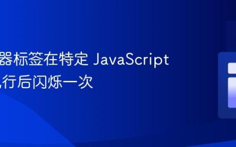 使浏览器标签在特定 JavaScript 代码执行后闪烁一次