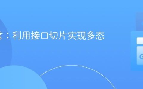 Go语言：利用接口切片实现多态处理