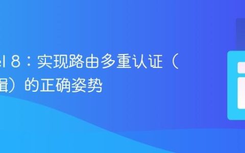 Laravel 8：实现路由多重认证（OR逻辑）的正确姿势