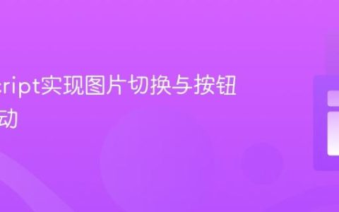 JavaScript实现图片切换与按钮文本联动