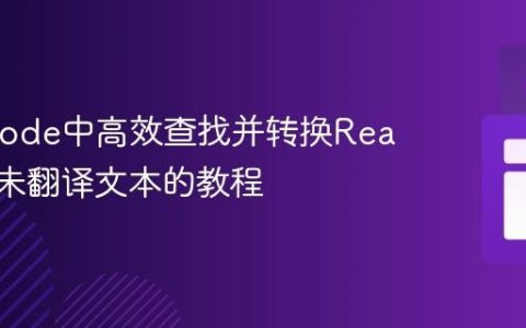 在VSCode中高效查找并转换React项目未翻译文本的教程