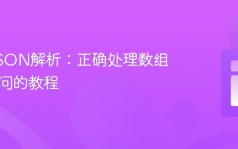 PHP JSON解析：正确处理数组属性访问的教程