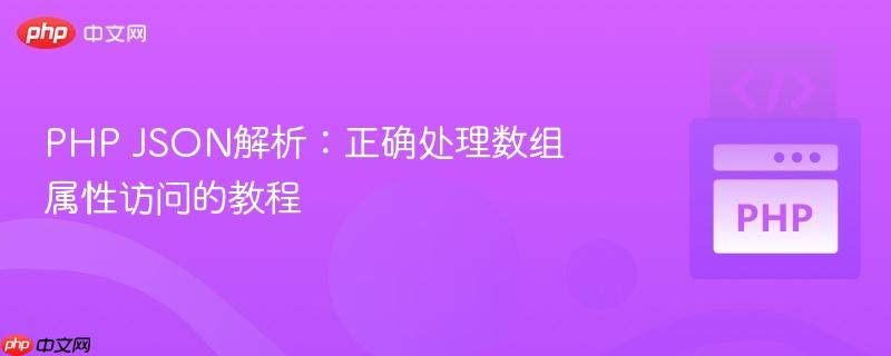 PHP JSON解析:正确处理数组属性访问的教程
