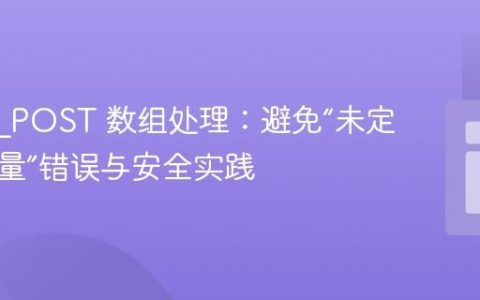 PHP $_POST 数组处理：避免“未定义偏移量”错误与安全实践