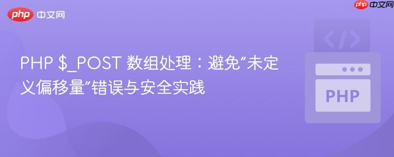 PHP $_POST 数组处理:避免“未定义偏移量”错误与安全实践